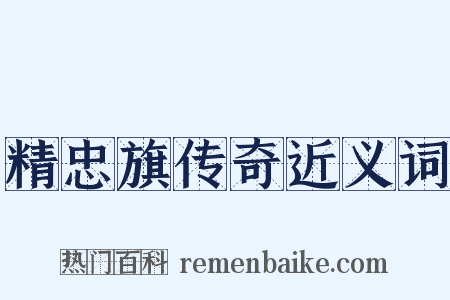 精忠旗传奇近义词是什么意思的图片